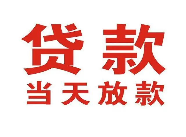 梅里斯达斡尔族个人上门借款|梅里斯达斡尔族24小私人借钱空放贷款|梅里斯达斡尔族附近无抵押借钱